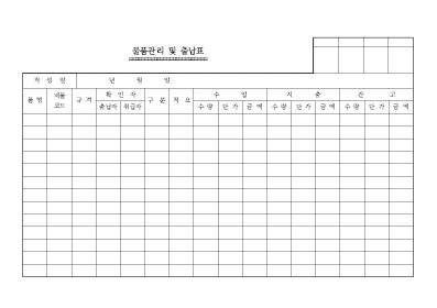 물품관리 및 출납표